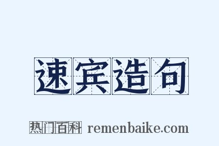 速宾造句是什么意思的图片